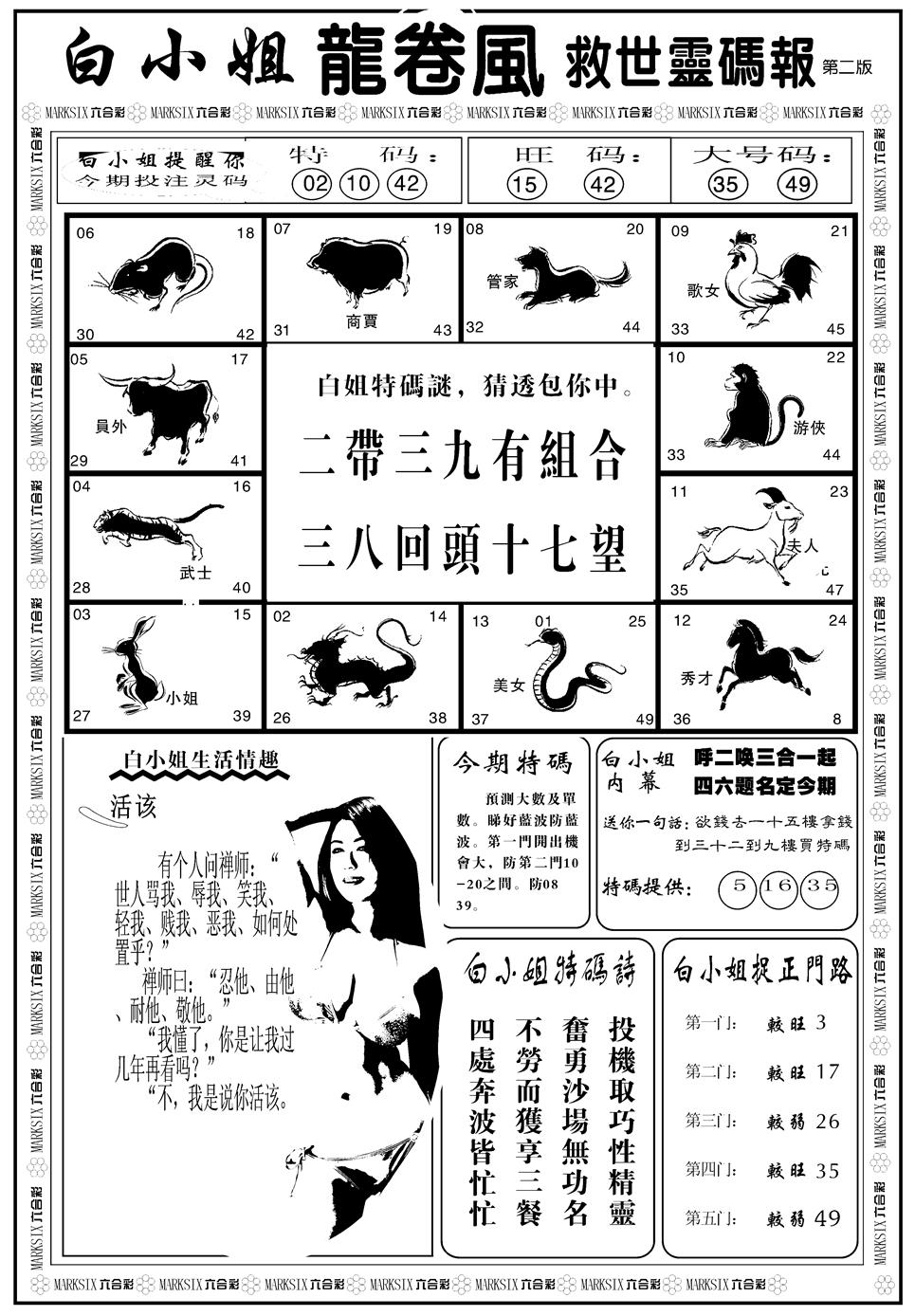 六合彩118期另版白姐龙卷风B(黑白)