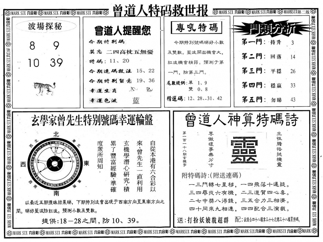 六合彩118期另版曾道特码救世B(黑白)