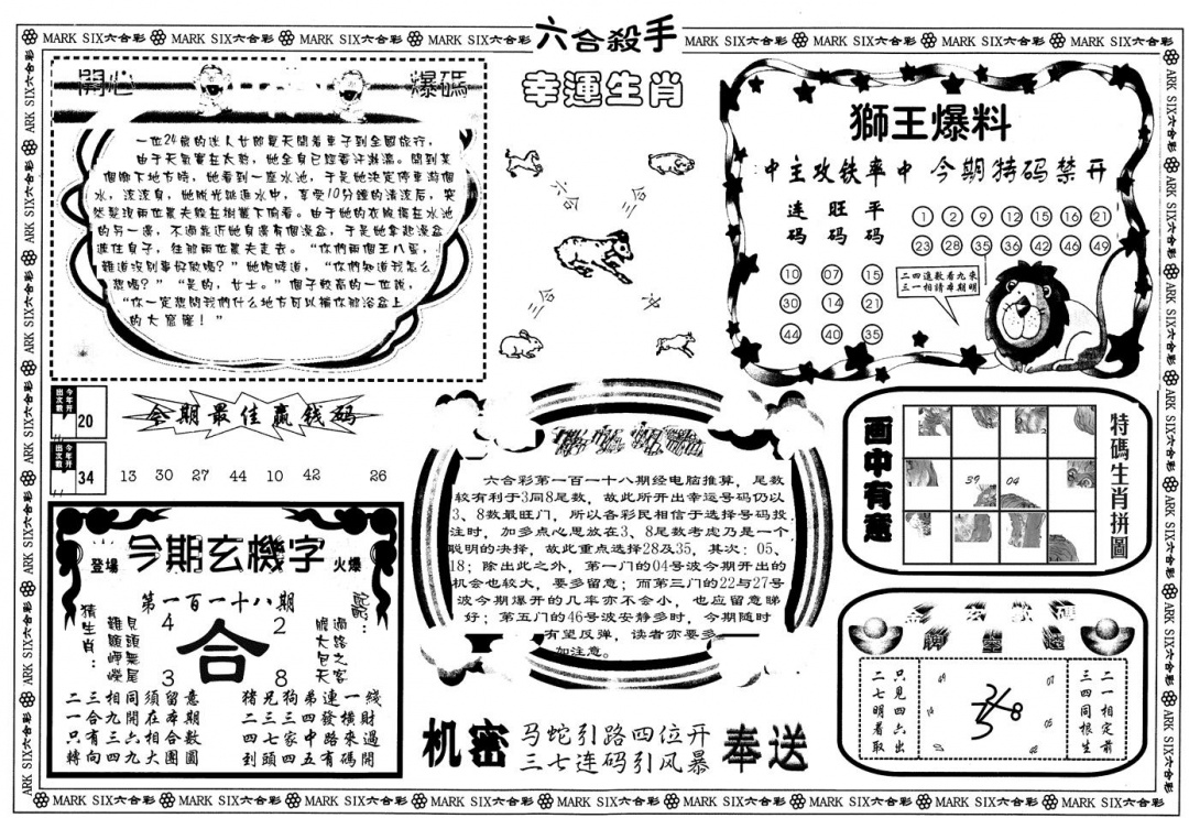六合彩118期另版六合杀手B(黑白)