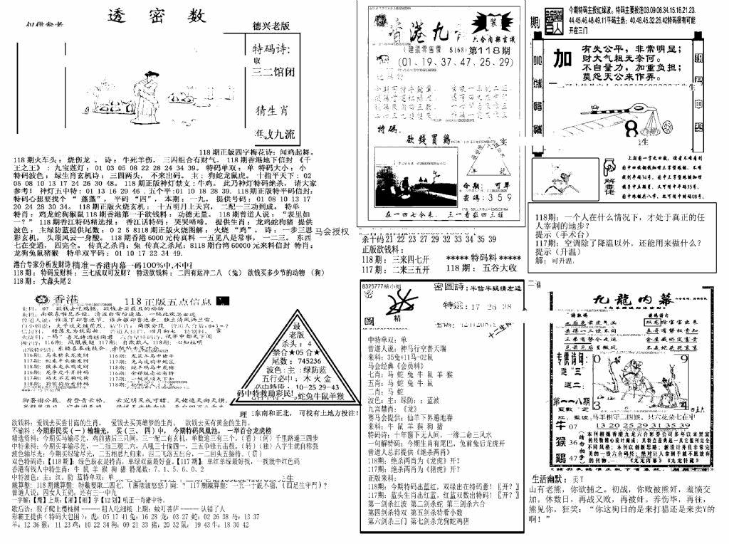 六合彩118期另新透密数A(新)(黑白)
