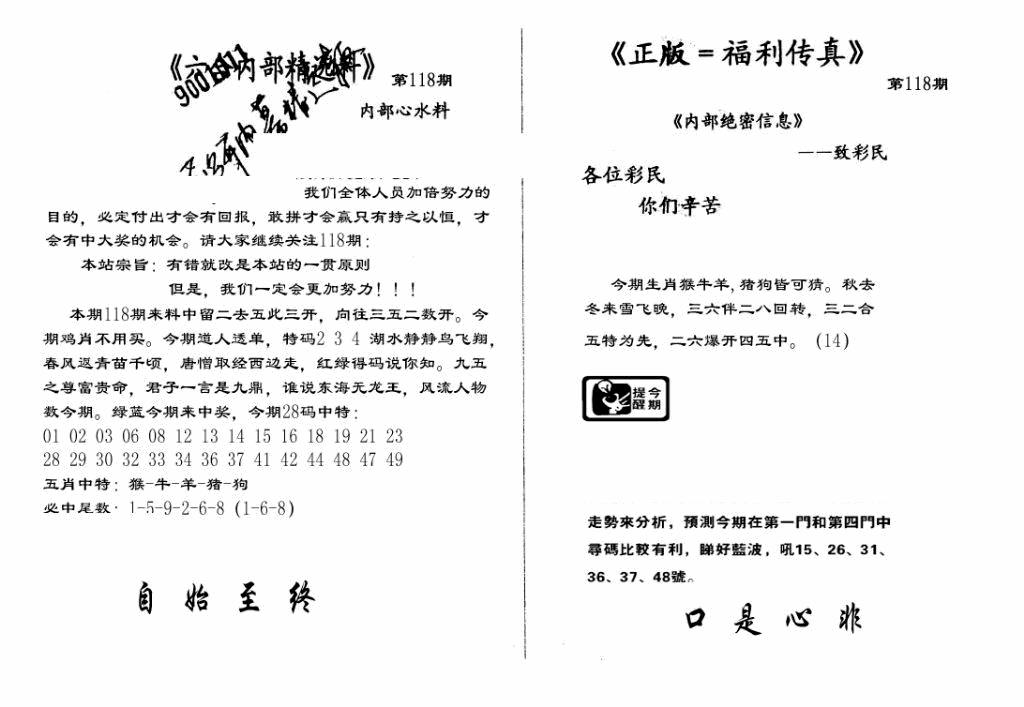 六合彩118期独家正版福利传真(新料)A(黑白)