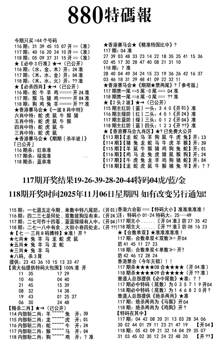 六合彩118期九龙880特码报(黑白)