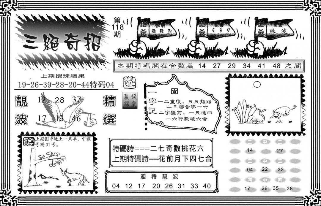 六合彩118期三绝奇招(黑白)