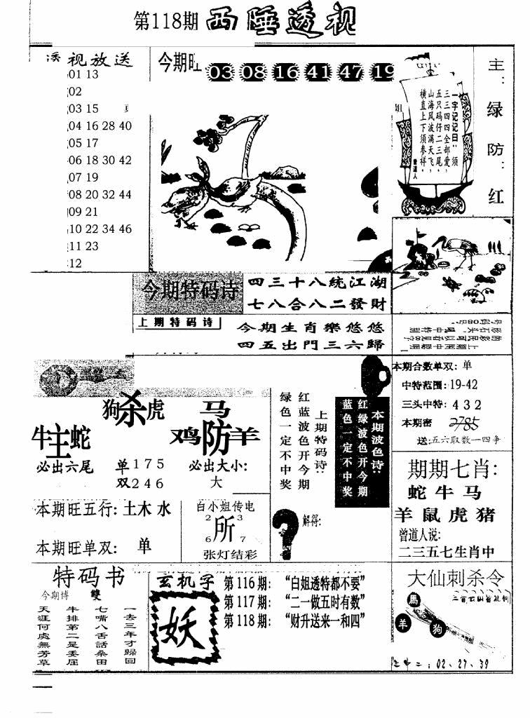 六合彩118期广东西陲透视(新报)(黑白)