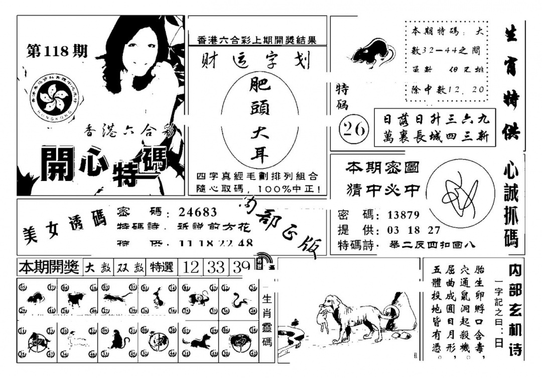 六合彩118期白姐猛料(新图)(黑白)
