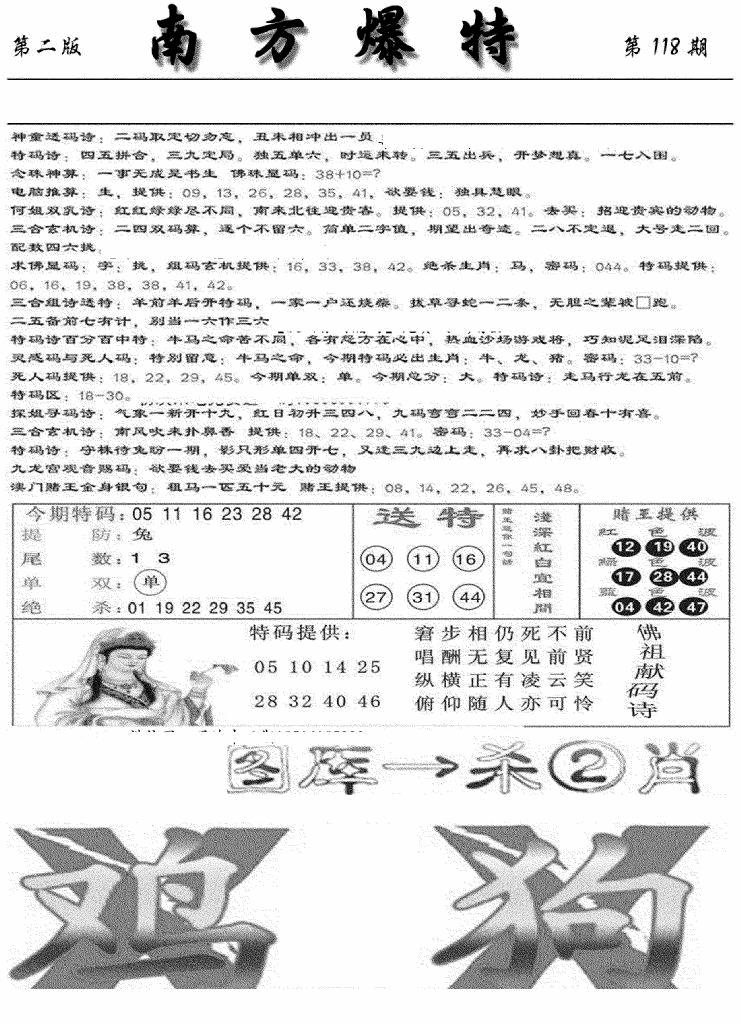 六合彩118期南方爆特B(新图)(黑白)