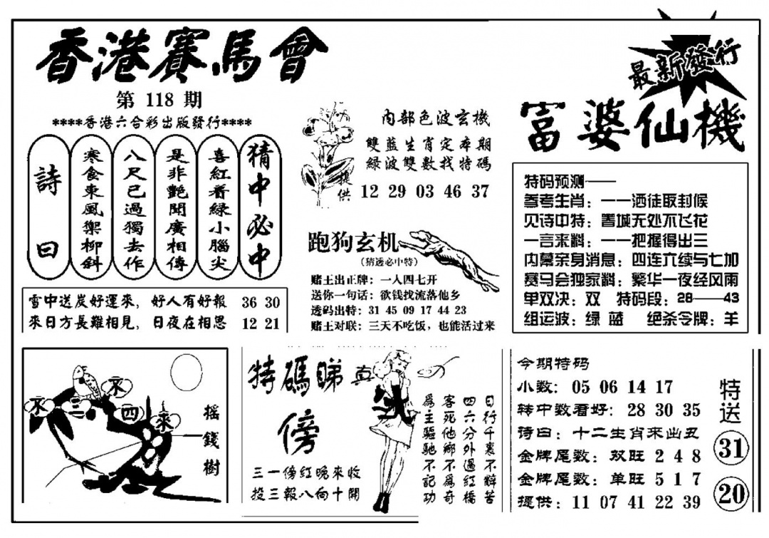 六合彩118期富婆图库仙机(新料)(黑白)