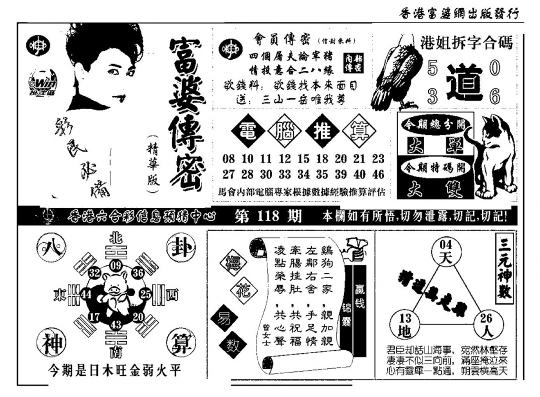 六合彩118期富婆传密(新料)(黑白)