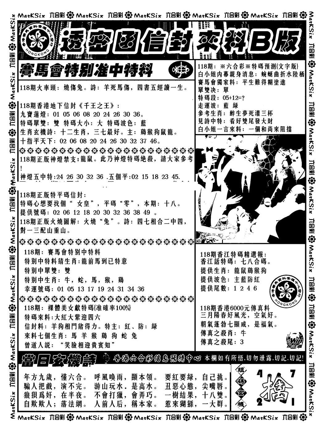 六合彩118期透密函信封来料b(新料)(黑白)