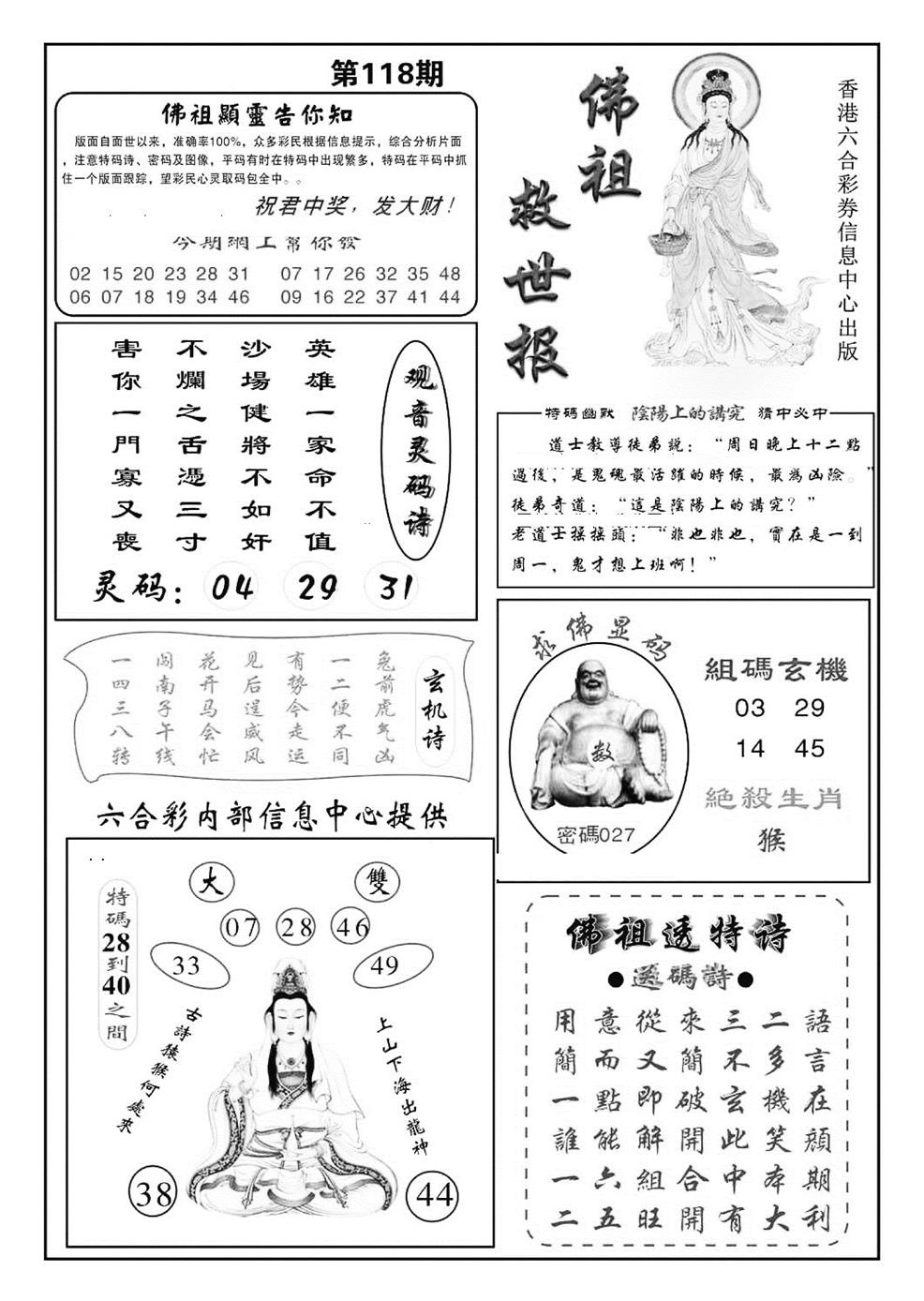 六合彩118期佛祖救世(特准)(黑白)