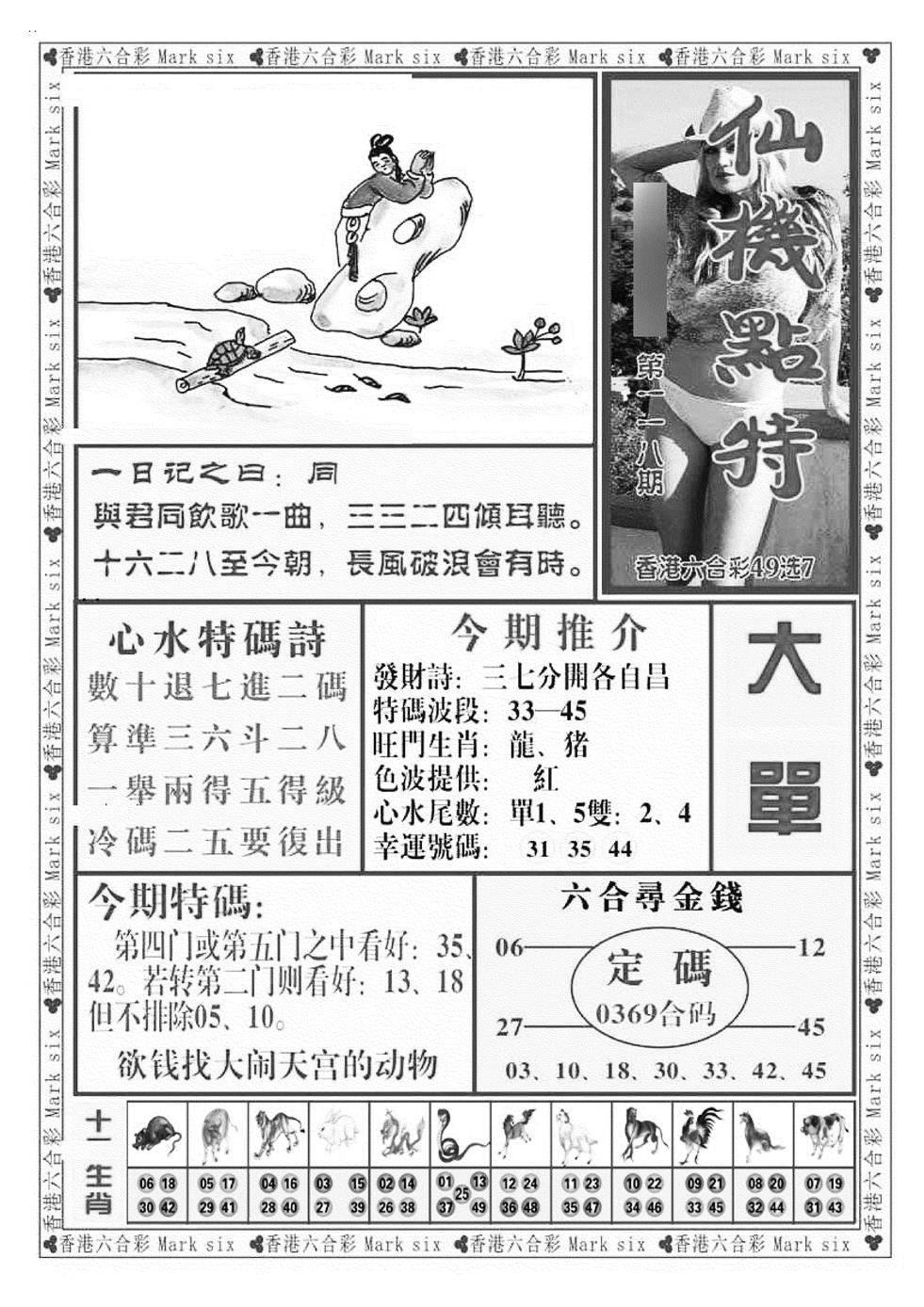 六合彩118期仙机点特（新图）(黑白)