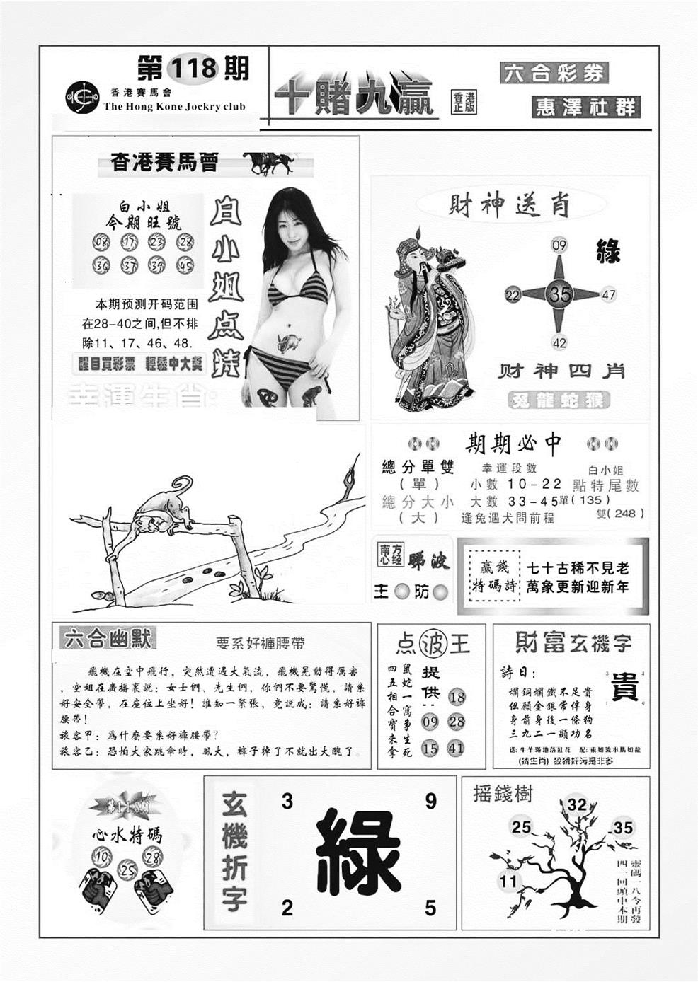 六合彩118期十赌九羸（新图）(黑白)