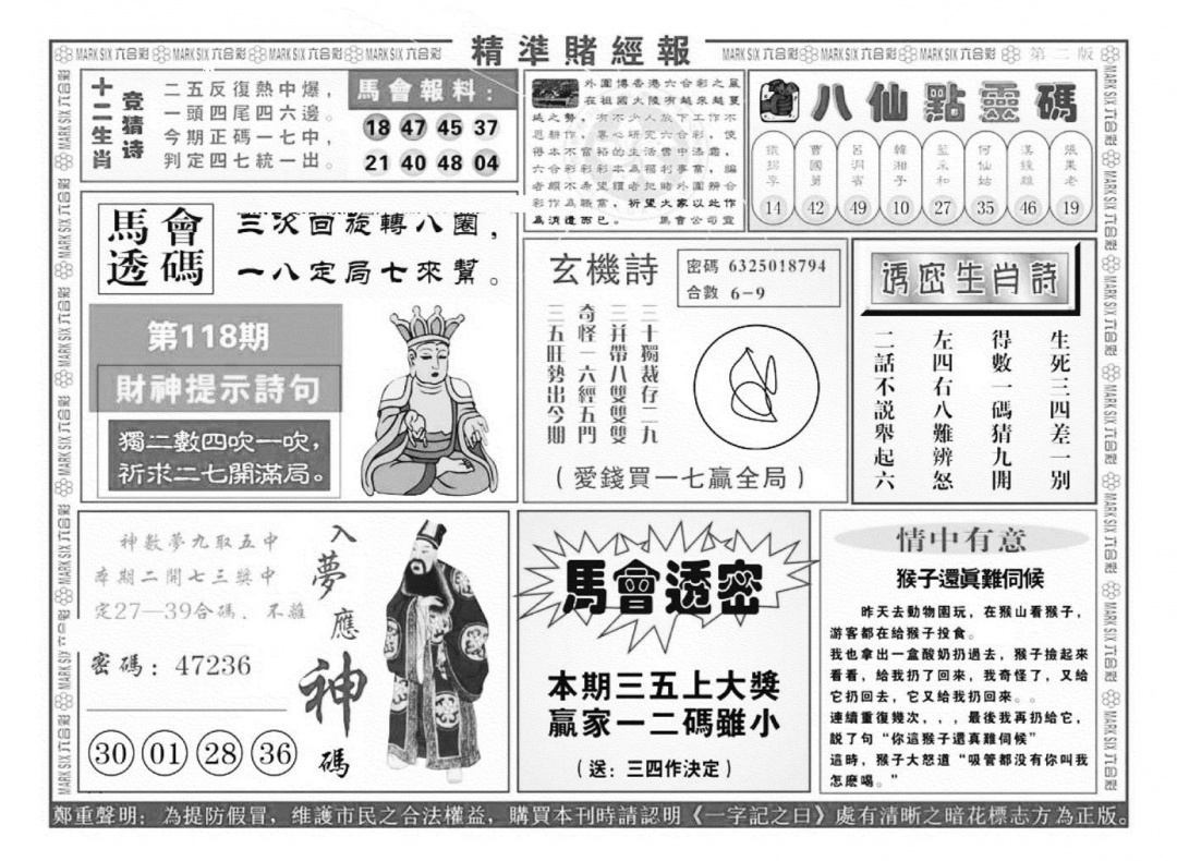 六合彩118期精准赌经报B（新图）(黑白)
