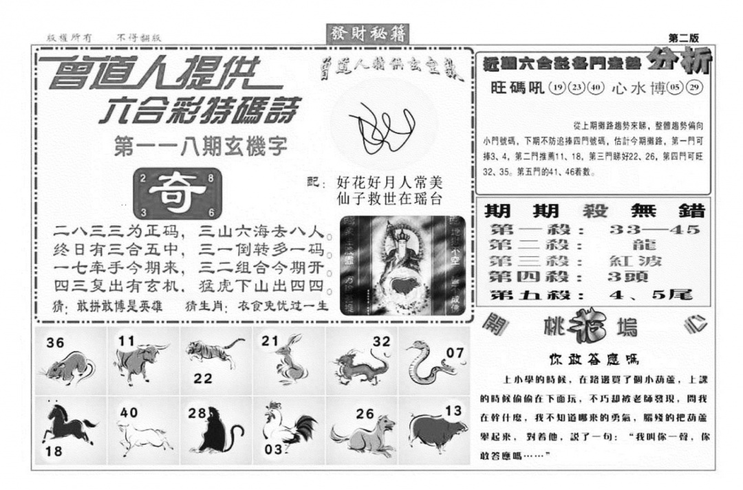 六合彩118期发财秘籍B（新图）(黑白)