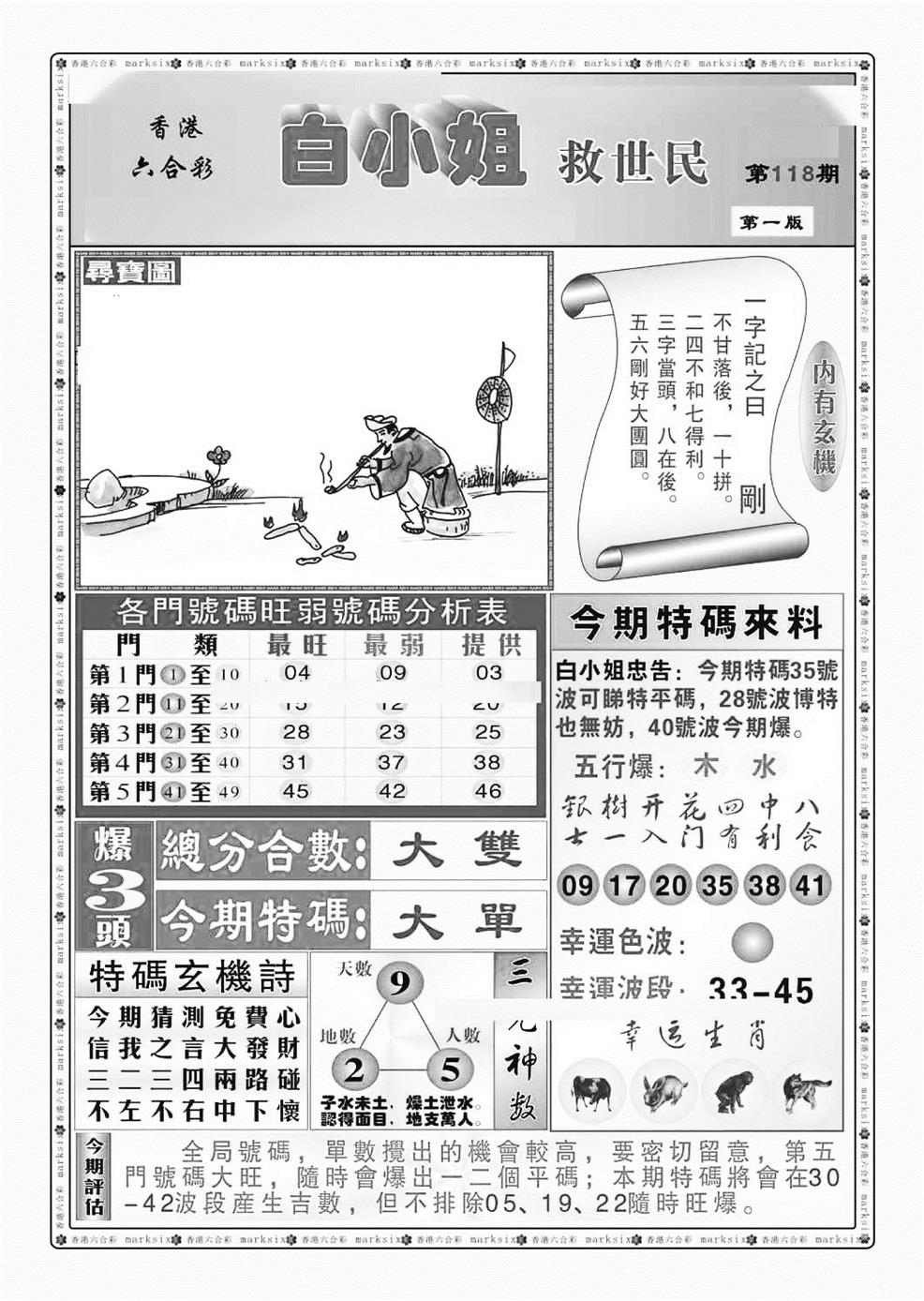 六合彩118期白小姐救世民A（新图）(黑白)