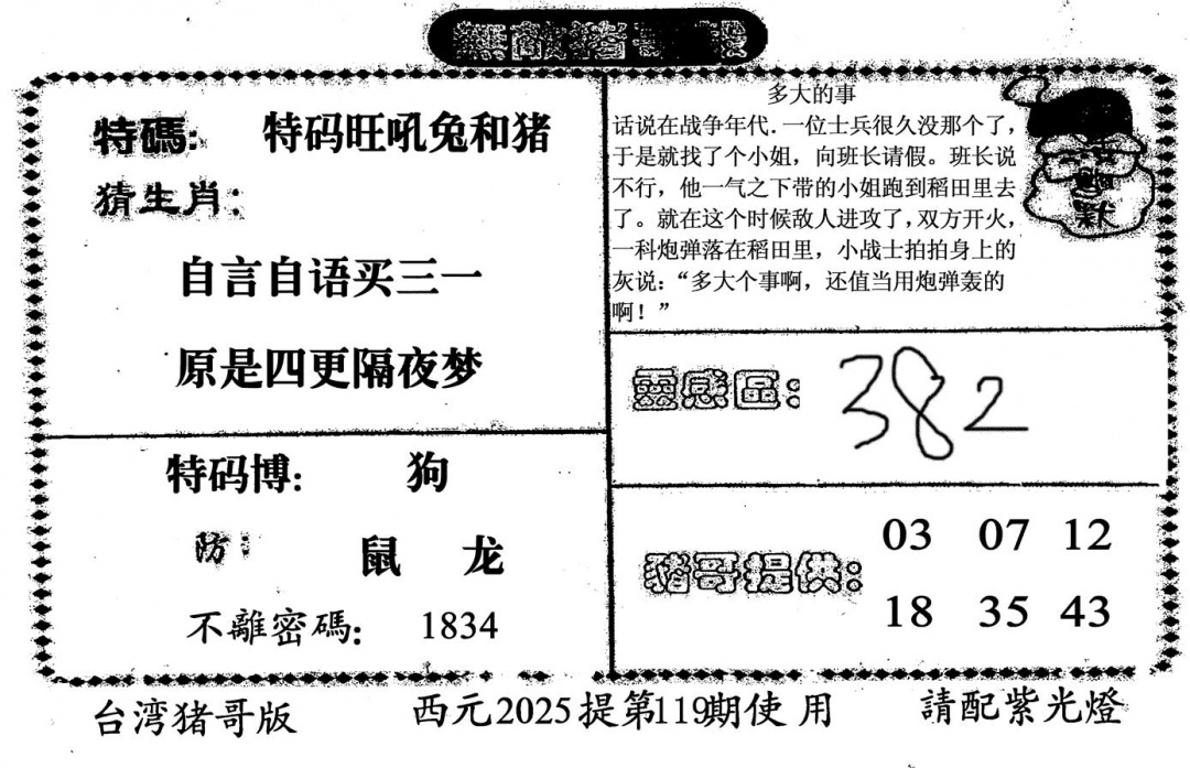 六合彩119期无敌猪哥-2(黑白)