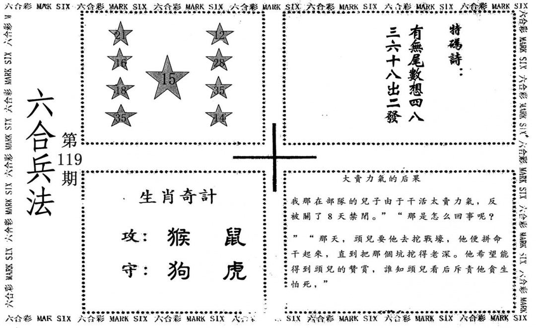 六合彩119期六合兵法(黑白)