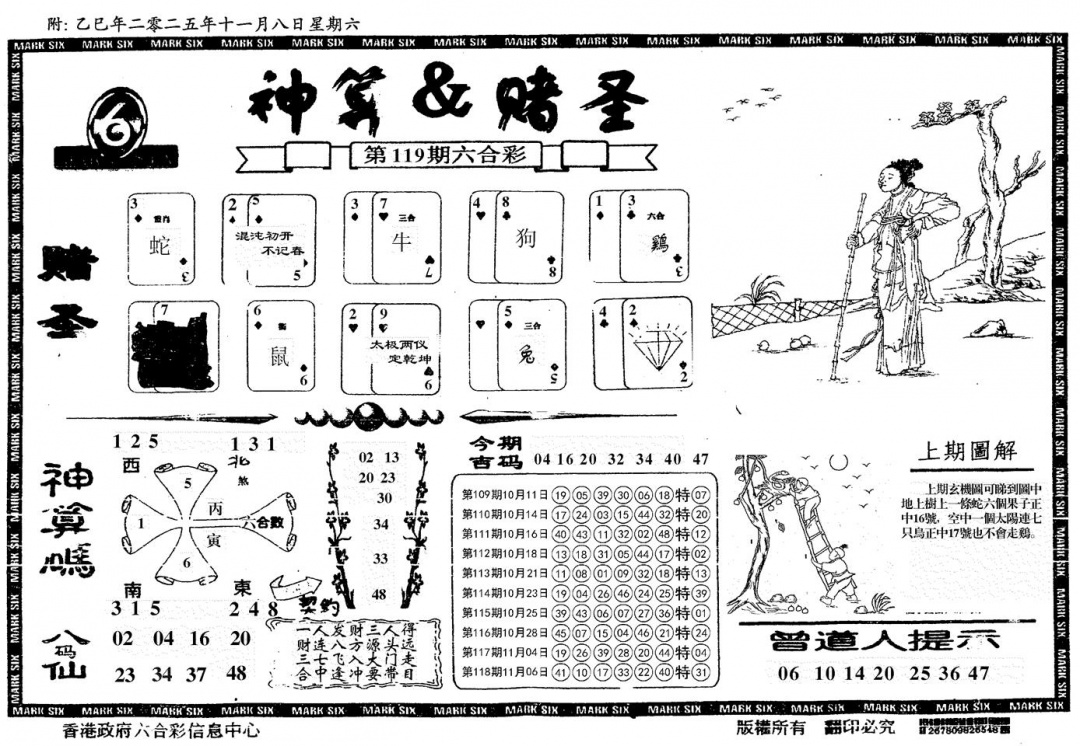 六合彩119期神算&赌圣(黑白)