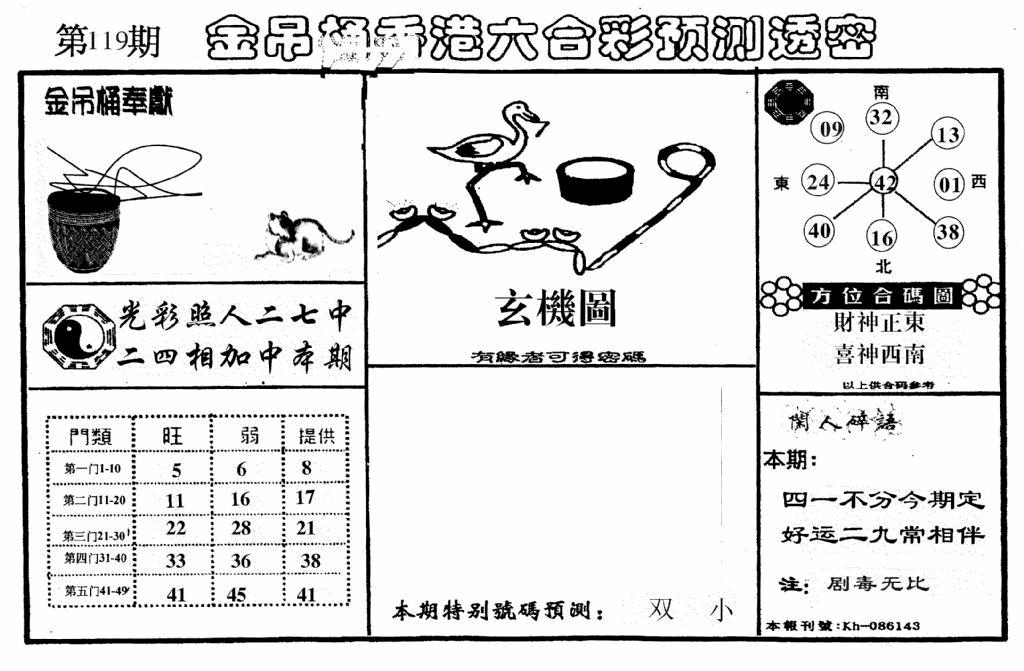 六合彩119期老金吊桶(黑白)