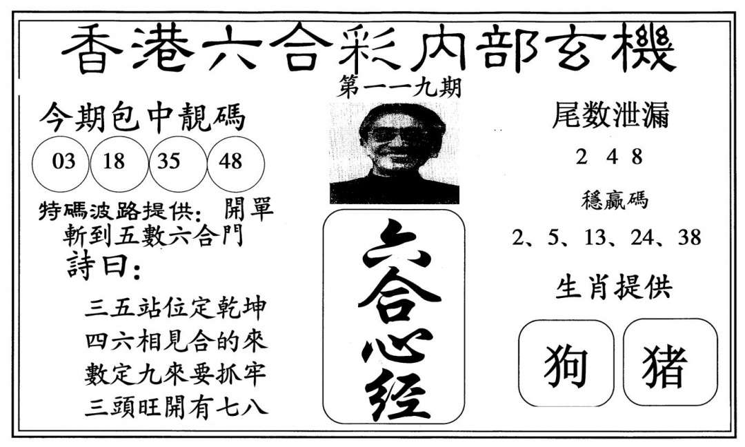 六合彩119期新心经(黑白)