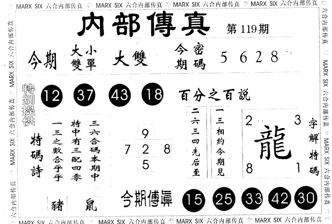 六合彩119期内部传真(黑白)