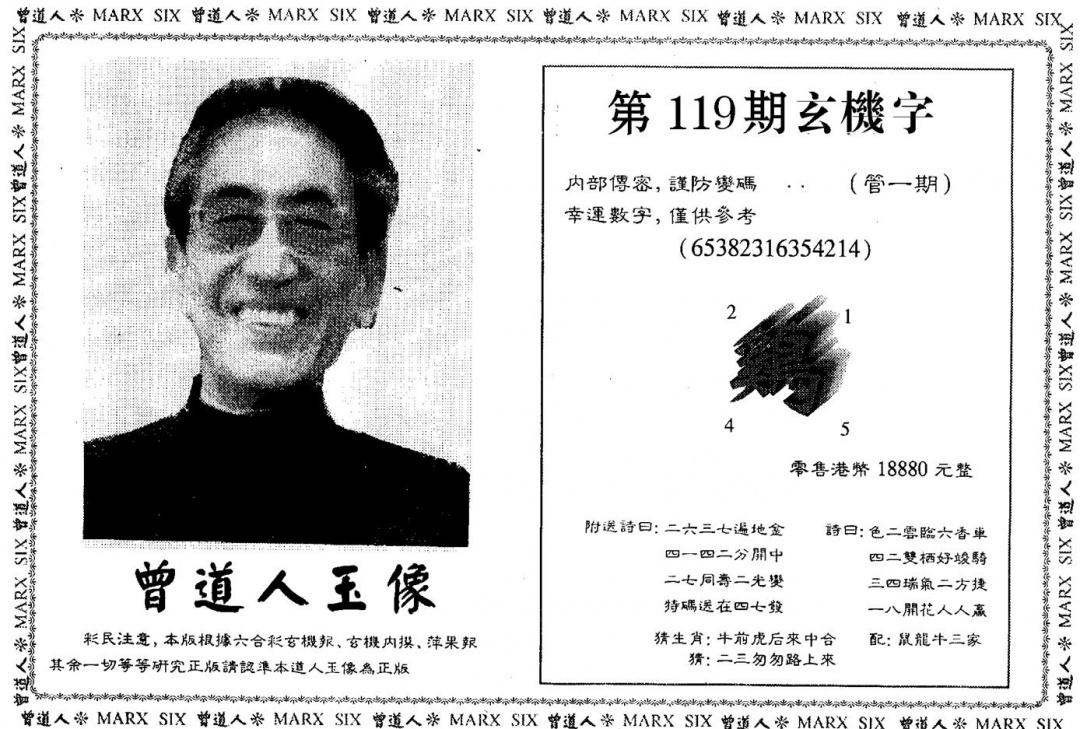 六合彩119期曾人玉像(黑白)