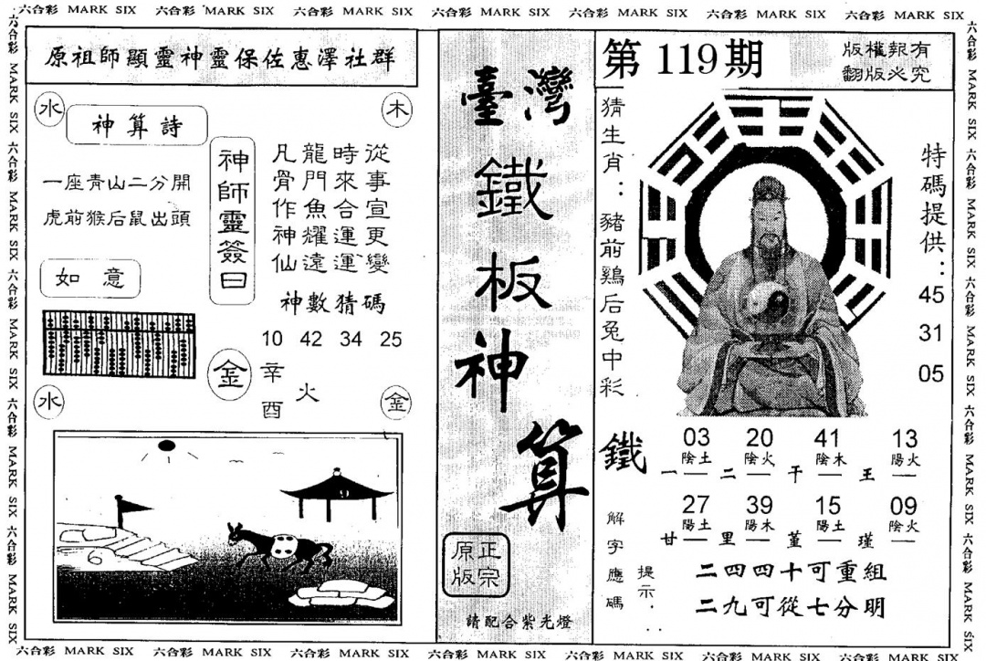 六合彩119期台湾铁板(黑白)