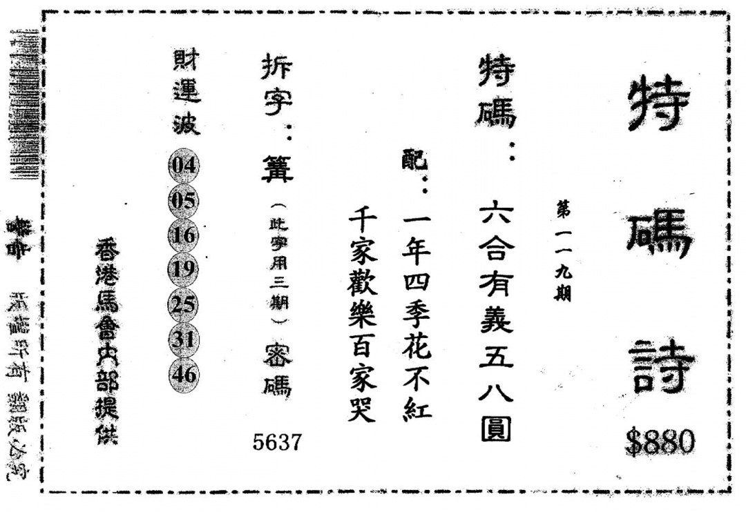 六合彩119期老版880特诗(黑白)