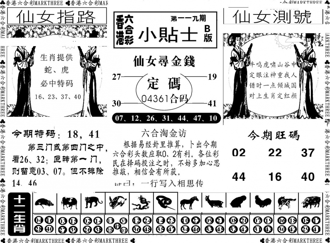 六合彩119期小贴士B(新图)(黑白)