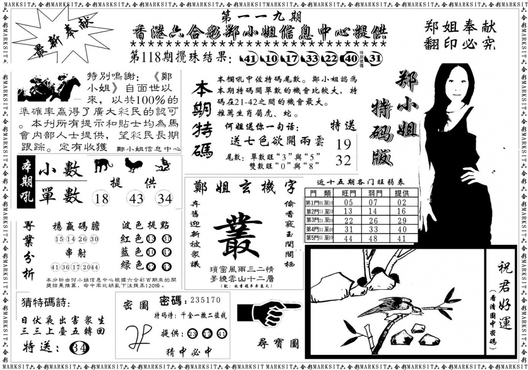 六合彩119期郑小姐特码报A(黑白)