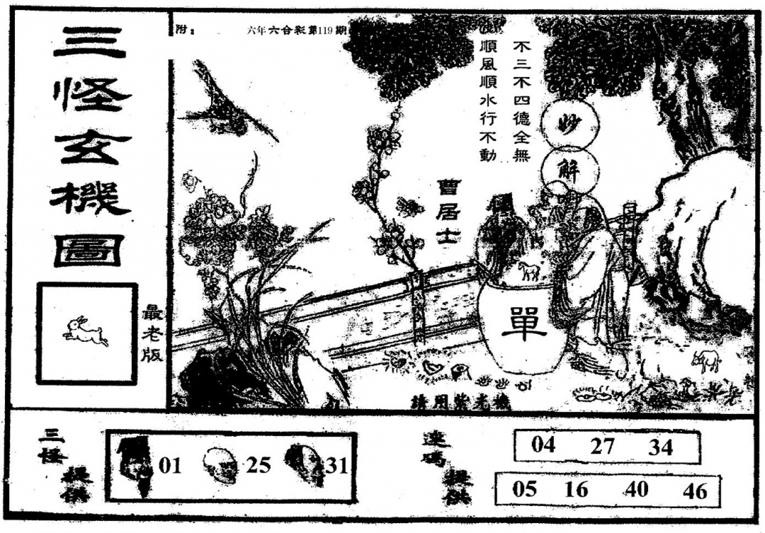 六合彩119期老版三怪(黑白)