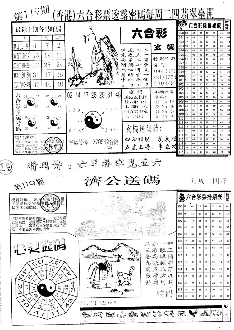 六合彩119期中版小四合B(黑白)