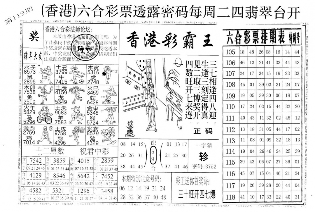 六合彩119期老版香港彩霸王A(黑白)