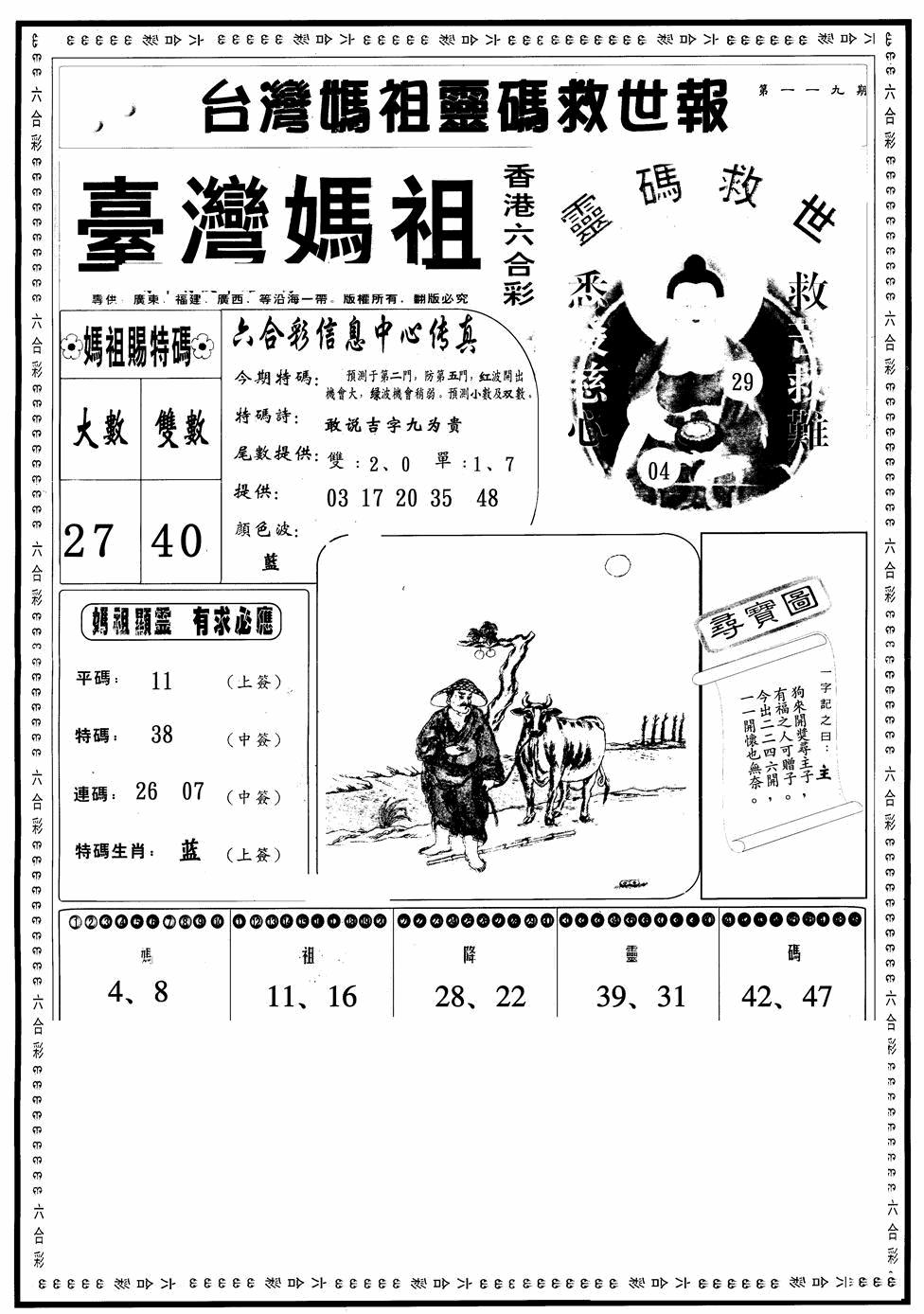 六合彩119期台湾妈祖灵码A(黑白)