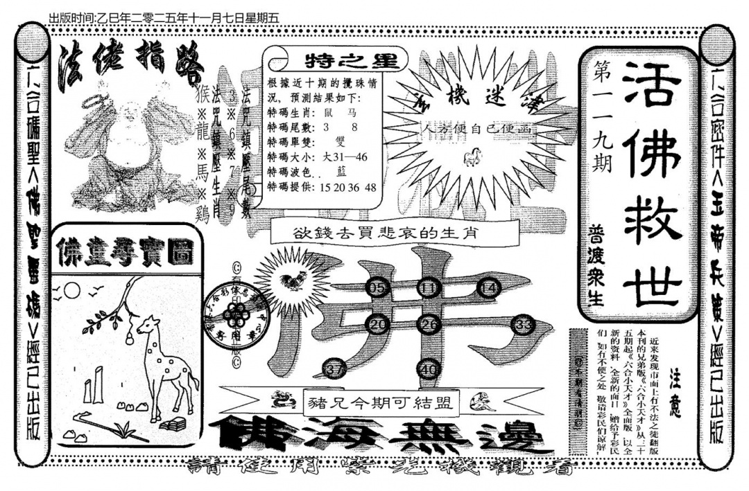 六合彩119期老活佛救世(黑白)