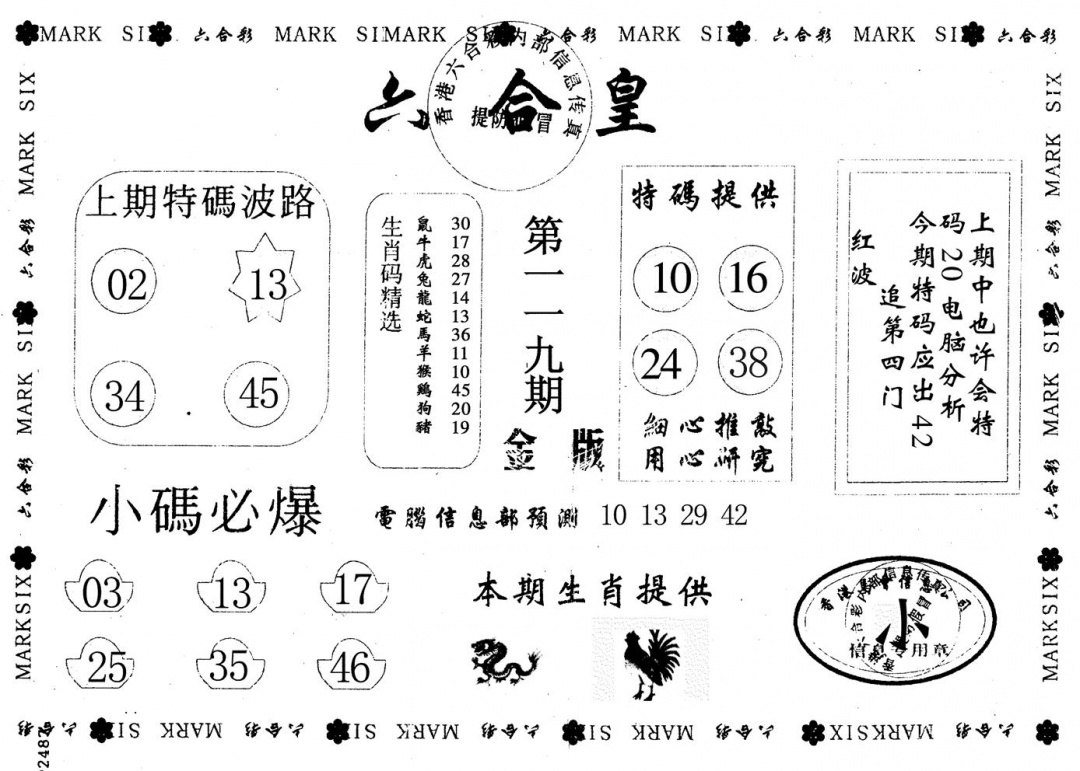 六合彩119期金版六合皇(黑白)