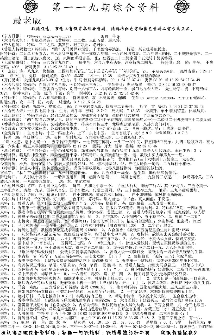 六合彩119期正版综合资料A(黑白)