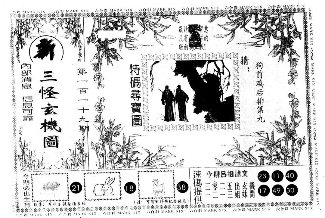 六合彩119期另版新三怪(黑白)