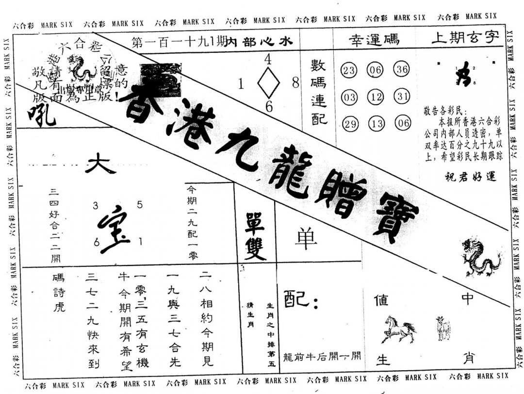 六合彩119期另版九龙赠宝(黑白)