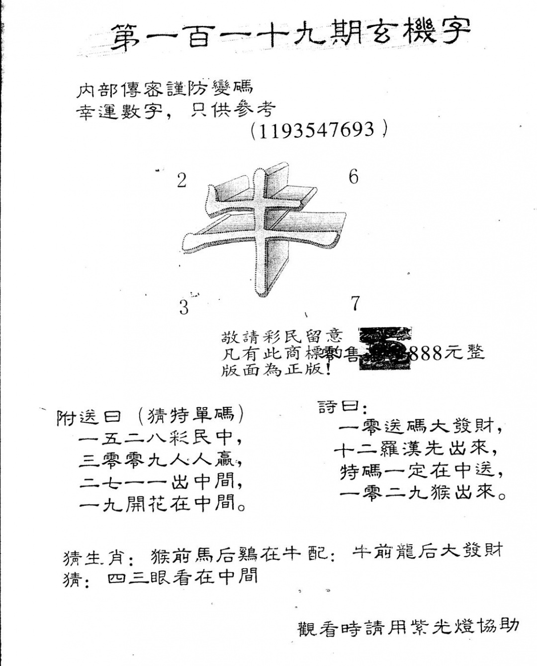 六合彩119期另版888玄机字(黑白)