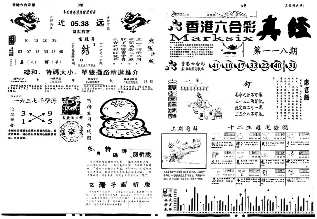 六合彩119期另真经A(黑白)