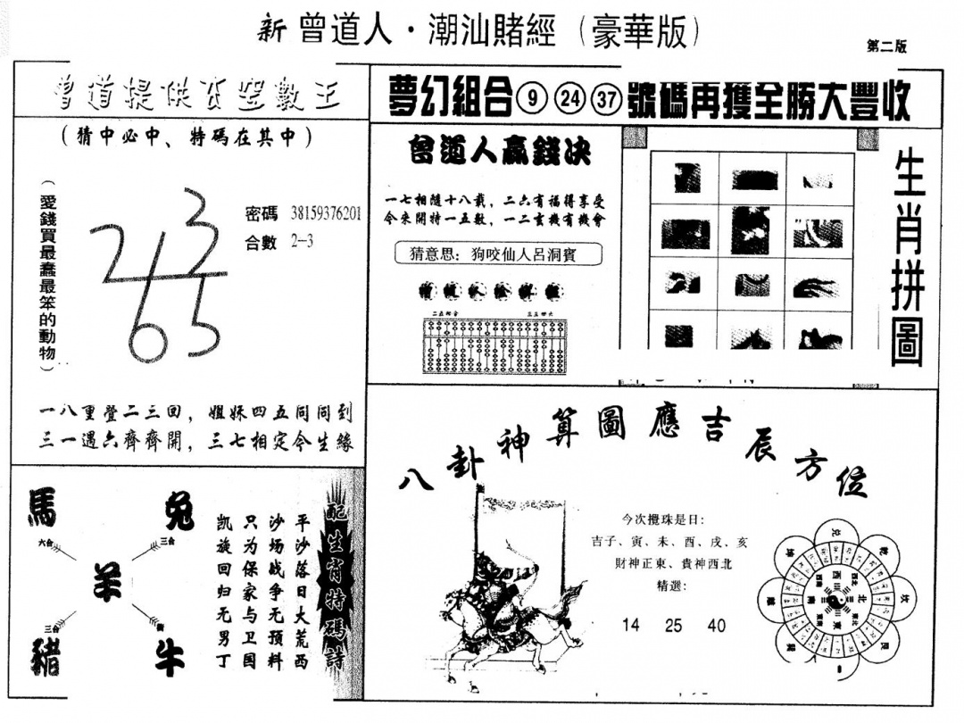 六合彩119期另版潮汕赌经濠华版B(黑白)