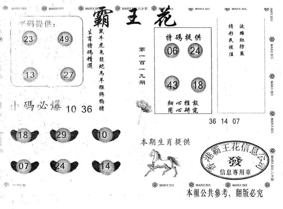 六合彩119期霸王花(黑白)