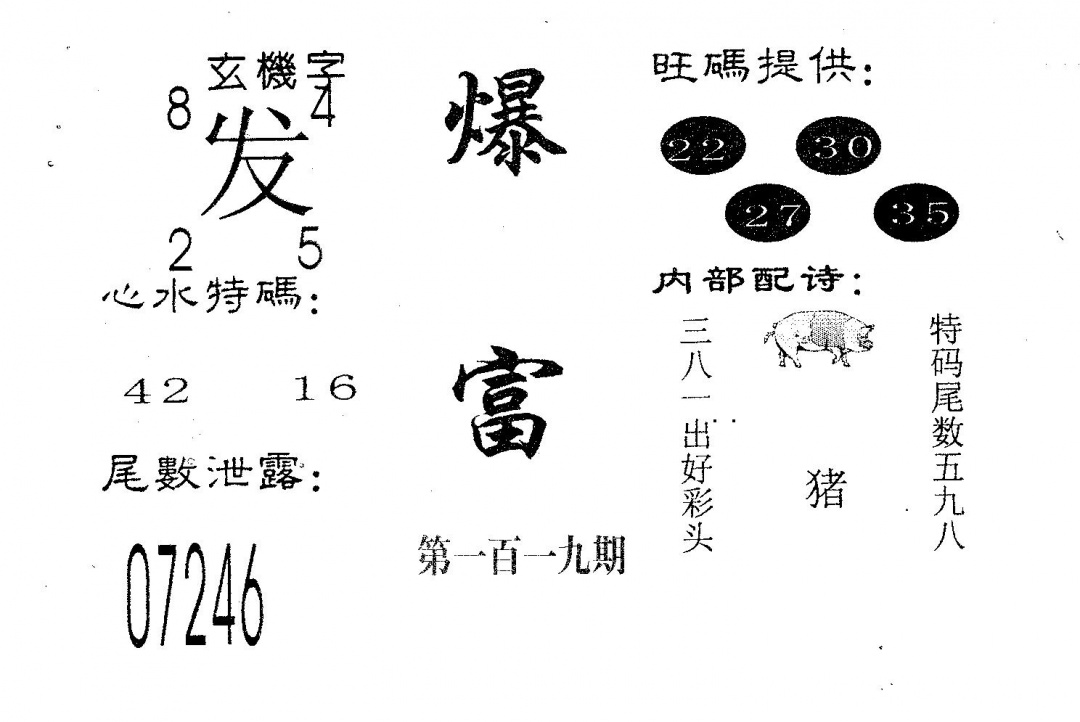 六合彩119期爆富(黑白)