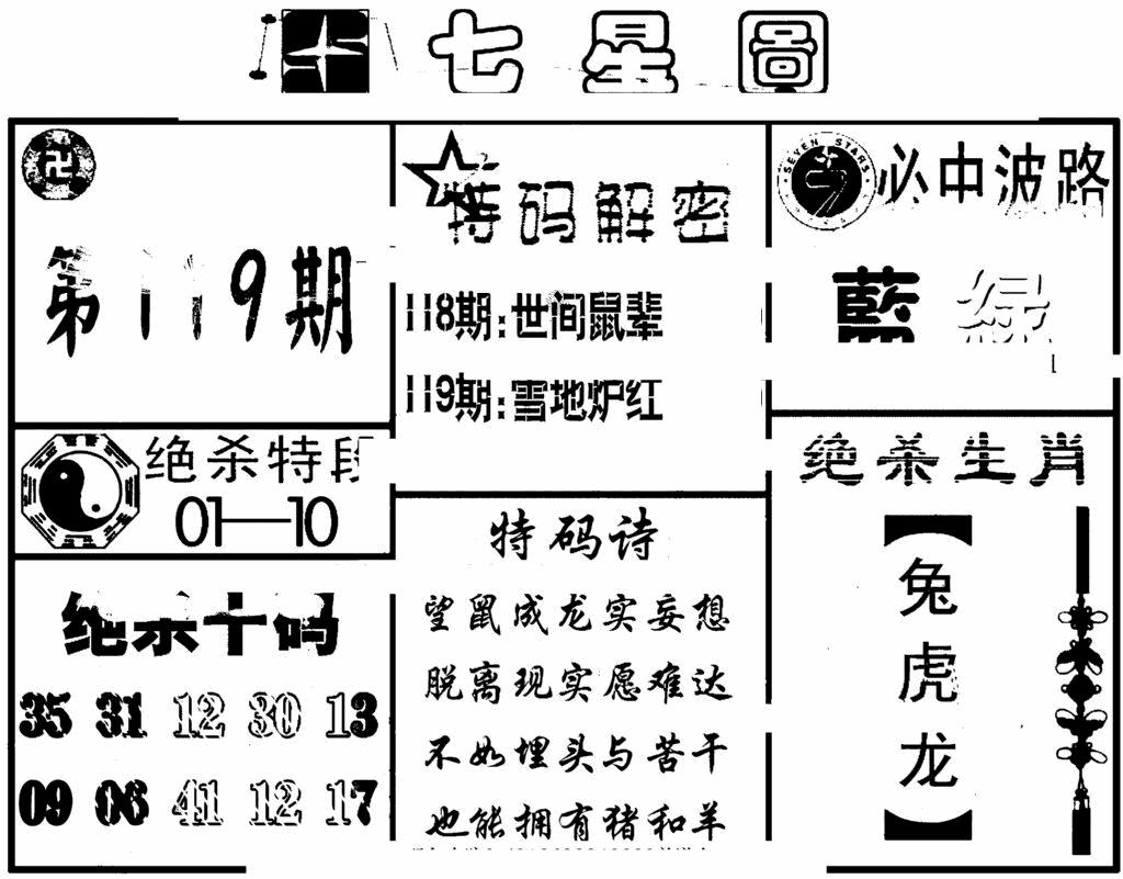 六合彩119期七星图(黑白)