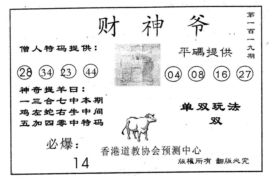 六合彩119期财神爷(黑白)