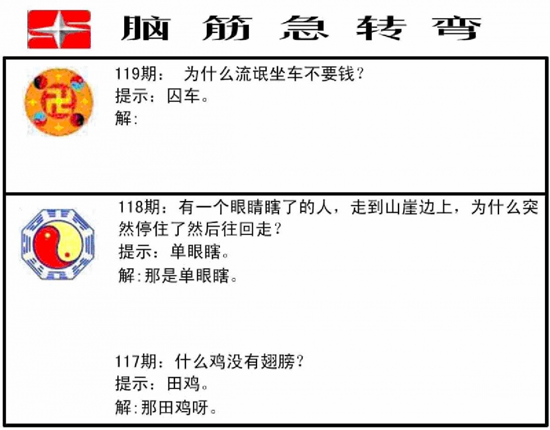 六合彩119期脑筋急转弯(黑白)