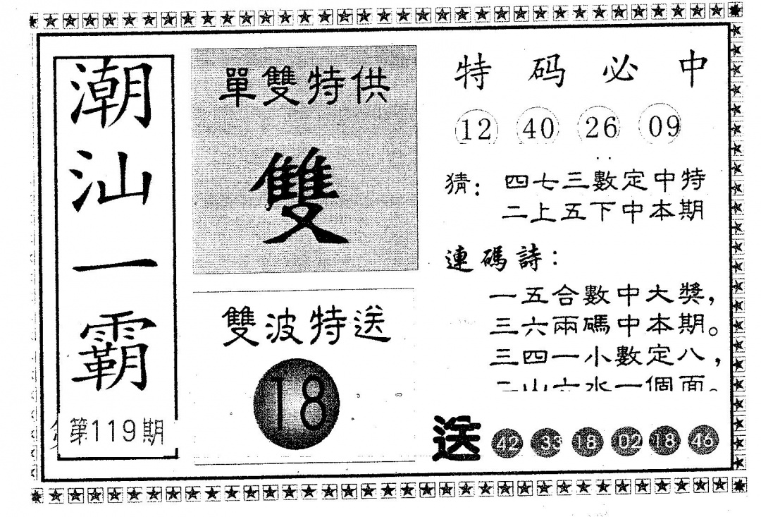 六合彩119期潮汕一霸B(黑白)