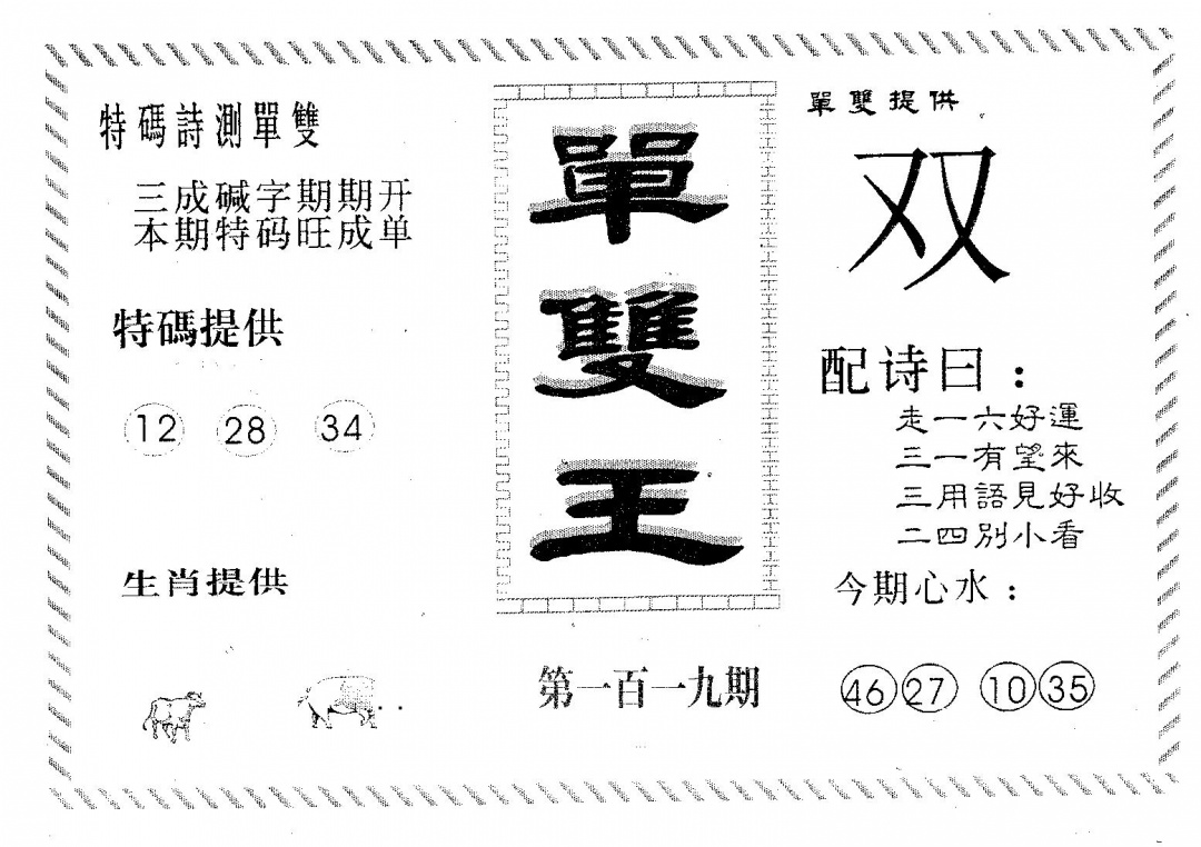 六合彩119期单双王B(黑白)