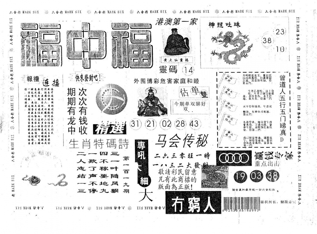 六合彩119期福中福(黑白)